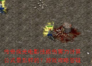 传奇疾光电影技能伤害力计算公式是怎样的?游戏攻略答疑 传奇疾光电影技能伤害力计算公式是怎样的?游戏攻略答疑