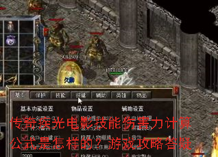 传奇疾光电影技能伤害力计算公式是怎样的?游戏攻略答疑 传奇疾光电影技能伤害力计算公式是怎样的?游戏攻略答疑