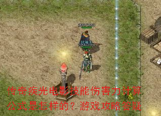 传奇疾光电影技能伤害力计算公式是怎样的?游戏攻略答疑 传奇疾光电影技能伤害力计算公式是怎样的?游戏攻略答疑