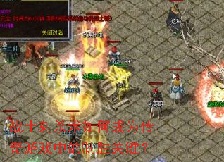 սʿ��ɱ����γ�Ϊ������Ϸ�е���ʤ�ؼ���