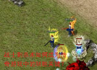 սʿ��ɱ����γ�Ϊ������Ϸ�е���ʤ�ؼ���