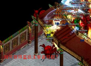 如何获得星级主宰者特权? 如何获得星级主宰者特权?