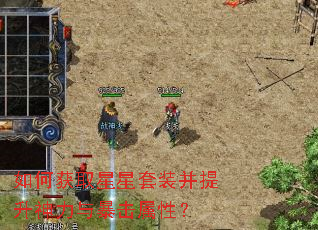 如何获取星星套装并提升神力与暴击属性? 如何获取星星套装并提升神力与暴击属性?