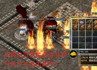 如何获取星星套装并提升神力与暴击属性? 如何获取星星套装并提升神力与暴击属性?