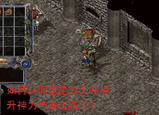 如何获取星星套装并提升神力与暴击属性? 如何获取星星套装并提升神力与暴击属性?