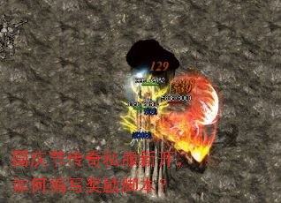 国庆节传奇私服新开,如何编写奖励脚本? 国庆节传奇私服新开,如何编写奖励脚本?