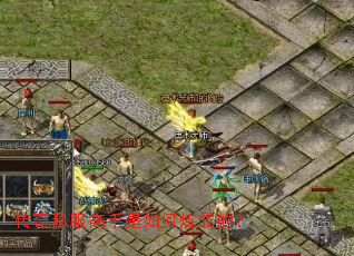 传奇私服高手是如何炼成的? 传奇私服高手是如何炼成的?