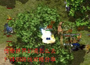 传奇世界幻境怎么去?详细路线攻略分享 传奇世界幻境怎么去?详细路线攻略分享