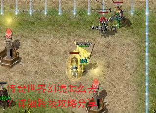 传奇世界幻境怎么去?详细路线攻略分享 传奇世界幻境怎么去?详细路线攻略分享