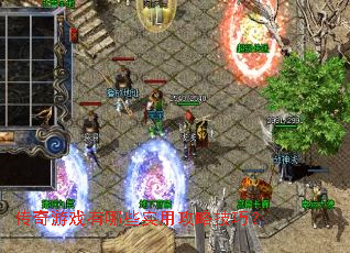 传奇游戏有哪些实用攻略技巧? 传奇游戏有哪些实用攻略技巧?