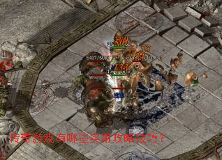 传奇游戏有哪些实用攻略技巧? 传奇游戏有哪些实用攻略技巧?