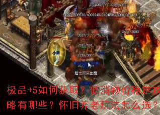 极品+5如何获取?低消物价稳定攻略有哪些?怀旧养老玩法怎么选? 极品+5如何获取?低消物价稳定攻略有哪些?怀旧养老玩法怎么选?