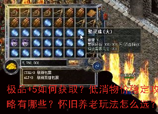 极品+5如何获取?低消物价稳定攻略有哪些?怀旧养老玩法怎么选? 极品+5如何获取?低消物价稳定攻略有哪些?怀旧养老玩法怎么选?