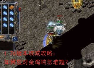 1.76版本攻城攻略:如何应对金鸡喘息难题? 1.76版本攻城攻略:如何应对金鸡喘息难题?