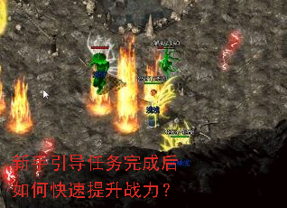 新手引导任务完成后如何快速提升战力? 新手引导任务完成后如何快速提升战力?