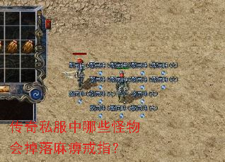 传奇私服中哪些怪物会掉落麻痹戒指? 传奇私服中哪些怪物会掉落麻痹戒指?