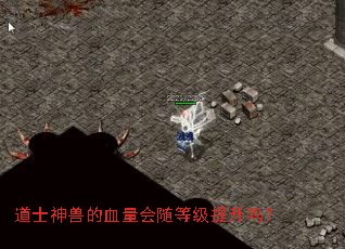 道士神兽的血量会随等级提升吗? 道士神兽的血量会随等级提升吗?