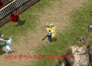 如何运用烈火剑法打出额外伤害? 如何运用烈火剑法打出额外伤害?