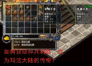 如何获取神兵利器,成为玛法大陆的传奇? 如何获取神兵利器,成为玛法大陆的传奇?