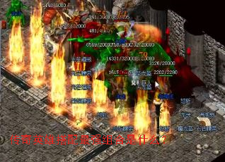 ����Ӣ�۴�����ǿ�����ʲô��