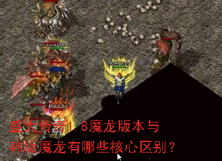 ʢ����1.8ħ���汾�뺫��ħ������Щ��������