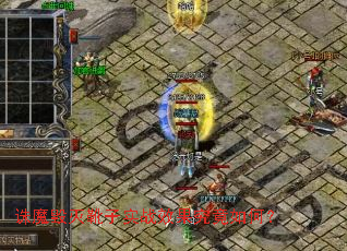 ��ħ����ѥ��ʵսЧ��������Σ�