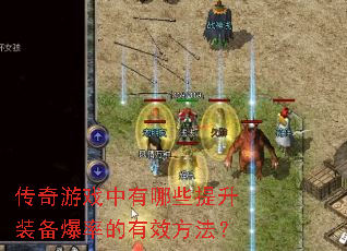 ������Ϸ������Щ����װ�����ʵ���Ч������