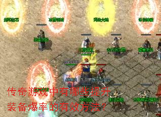 ������Ϸ������Щ����װ�����ʵ���Ч������