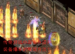 ������Ϸ������Щ����װ�����ʵ���Ч������