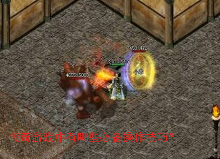 ������Ϸ������Щ�ر��������ɣ�