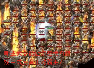 ��Щ�����������ڴ�����Ϸ�г�Ϊ�����İ�����