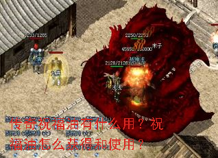 ����ף������ʲô�ã�ף������ô��ú�ʹ�ã�