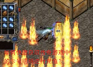 ��ο��ٻ�ȡ������Ϸ�еĿ���������г�ֵ��