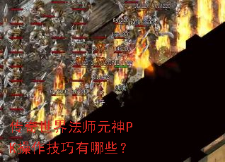 �������編ʦԪ��PK������������Щ��