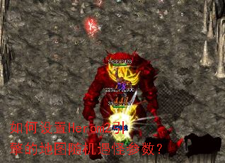 �������Herom2����ĵ�ͼ������ֲ�����