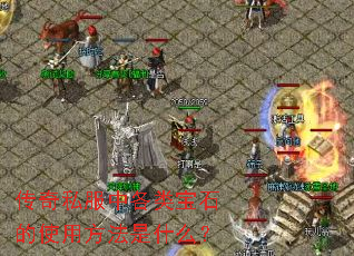 ����˽���и��౦ʯ��ʹ�÷�����ʲô��