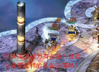 ��Ԩħ��ս���ж�ǿ����ս����Ҫ������װ���Ͳ��ԣ�