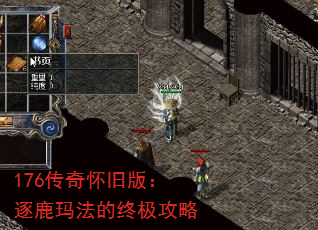 176传奇怀旧版:逐鹿玛法的终极攻略 176传奇怀旧版:逐鹿玛法的终极攻略