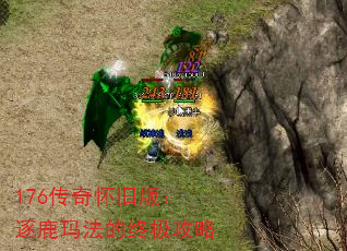 176传奇怀旧版:逐鹿玛法的终极攻略 176传奇怀旧版:逐鹿玛法的终极攻略