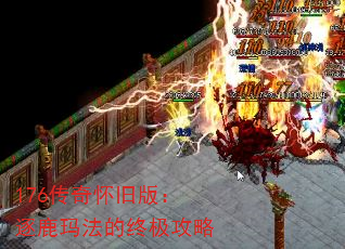 176传奇怀旧版:逐鹿玛法的终极攻略 176传奇怀旧版:逐鹿玛法的终极攻略