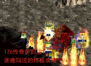 176传奇怀旧版:逐鹿玛法的终极攻略 176传奇怀旧版:逐鹿玛法的终极攻略