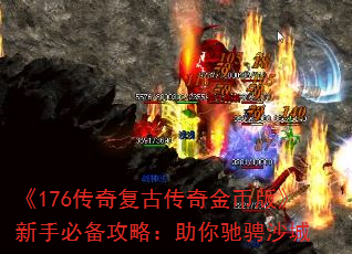 《176传奇复古传奇金币版》新手必备攻略:助你驰骋沙城 《176传奇复古传奇金币版》新手必备攻略:助你驰骋沙城