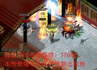 进击沙城再创辉煌:176版本传奇爆率最高的怪物出没地 进击沙城再创辉煌:176版本传奇爆率最高的怪物出没地