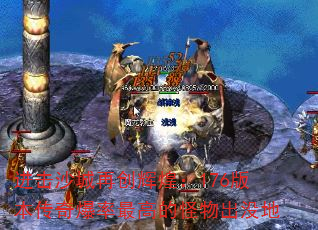 进击沙城再创辉煌:176版本传奇爆率最高的怪物出没地 进击沙城再创辉煌:176版本传奇爆率最高的怪物出没地