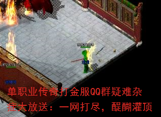单职业传奇打金服QQ群疑难杂症大放送:一网打尽,醍醐灌顶 单职业传奇打金服QQ群疑难杂症大放送:一网打尽,醍醐灌顶