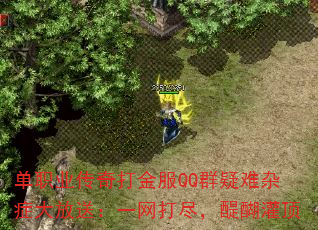 单职业传奇打金服QQ群疑难杂症大放送:一网打尽,醍醐灌顶 单职业传奇打金服QQ群疑难杂症大放送:一网打尽,醍醐灌顶