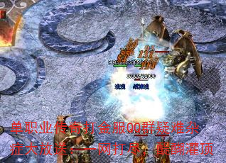 单职业传奇打金服QQ群疑难杂症大放送:一网打尽,醍醐灌顶 单职业传奇打金服QQ群疑难杂症大放送:一网打尽,醍醐灌顶