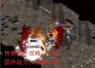 传奇新手攻略:快速提升战力,制霸沙城 传奇新手攻略:快速提升战力,制霸沙城