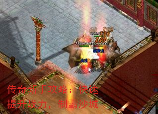 传奇新手攻略:快速提升战力,制霸沙城 传奇新手攻略:快速提升战力,制霸沙城