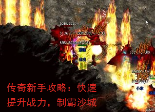 传奇新手攻略:快速提升战力,制霸沙城 传奇新手攻略:快速提升战力,制霸沙城